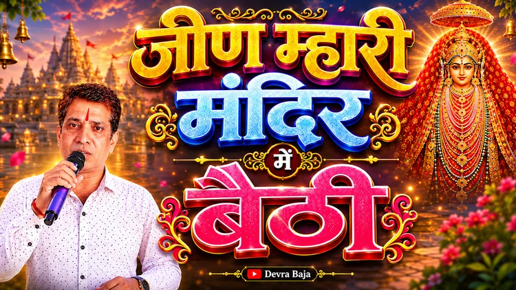 Jeen Mhari Mandir Me Baithi: Maa Jeen Bhawani Ka Divya Rajasthani Bhajan - Devra Baja