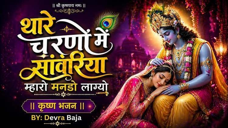 Thare Charonon Me Sanwariya | Mharo Manndo Lagyo |❤️ Heart Touching Krishna Bhajan | Devra Baja